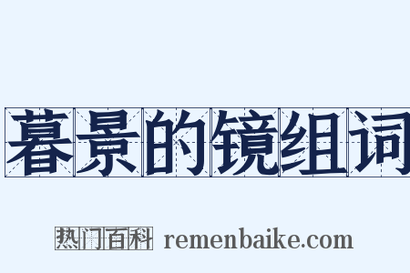 暮景的镜组词是什么意思的图片